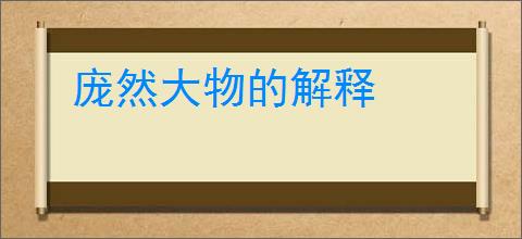 庞然大物的解释