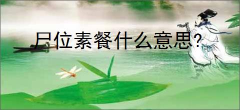 尸位素餐什么意思?