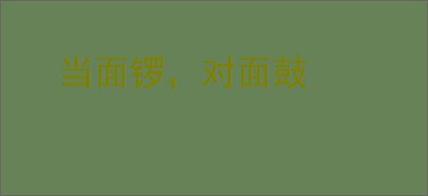 当面锣，对面鼓