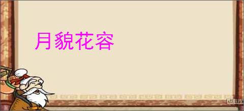 月貌花容