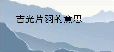 吉光片羽的意思