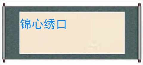 锦心绣口