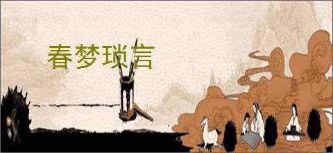 春梦琐言