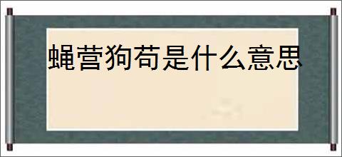 蝇营狗苟是什么意思