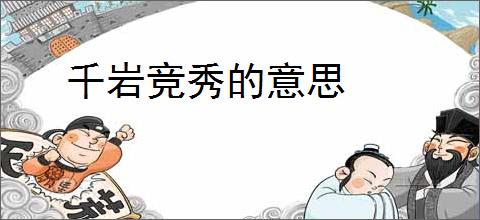 千岩竞秀的意思