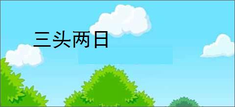 三头两日