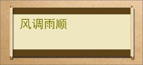 风调雨顺