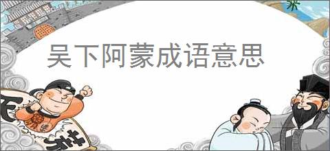 吴下阿蒙成语意思