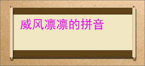 威风凛凛的拼音