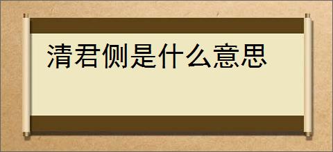 清君侧是什么意思