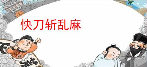 快刀斩乱麻