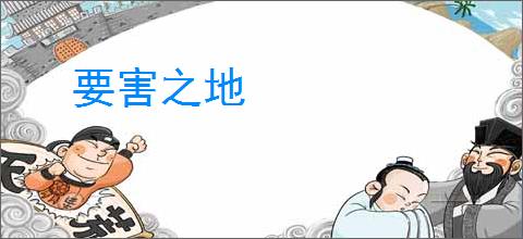 要害之地
