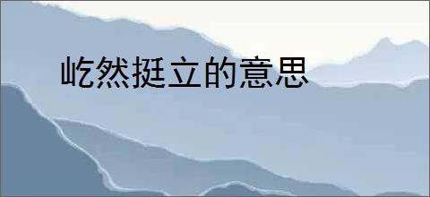 屹然挺立的意思