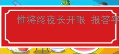 惟将终夜长开眼 报答平生未展眉