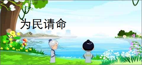 为民请命