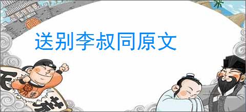 送别李叔同原文