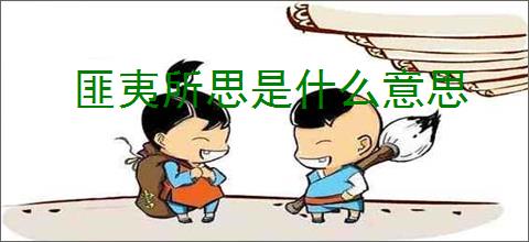 匪夷所思是什么意思