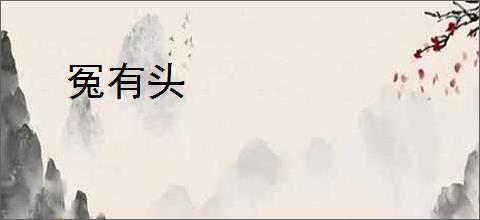 冤有头
