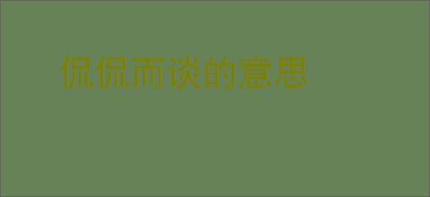 侃侃而谈的意思