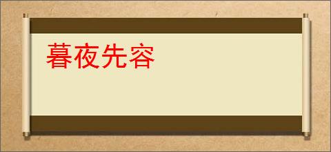 暮夜先容