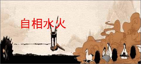 自相水火