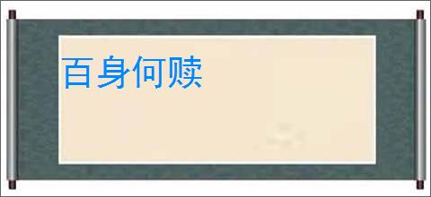 百身何赎