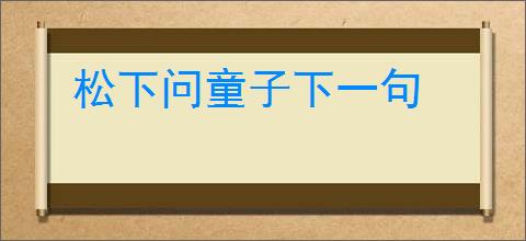 松下问童子下一句
