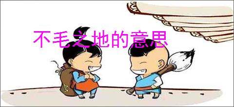 不毛之地的意思