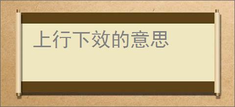 上行下效的意思