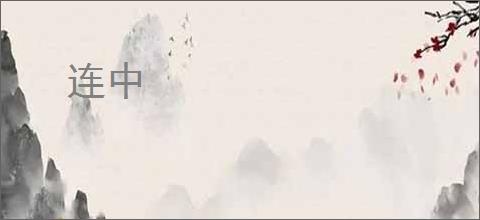 连中