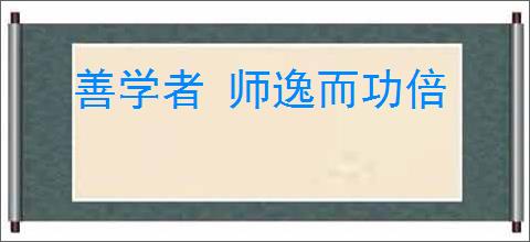 善学者 师逸而功倍