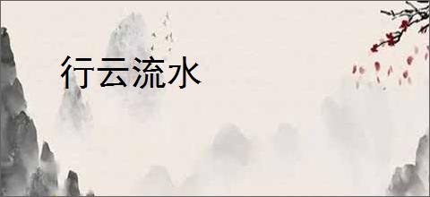 行云流水