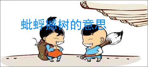 蚍蜉撼树的意思