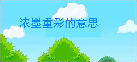 浓墨重彩的意思