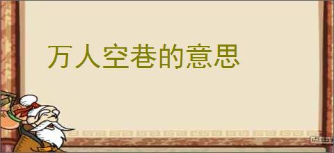 万人空巷的意思