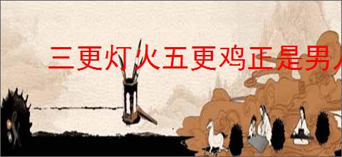 三更灯火五更鸡正是男儿读书时