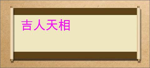 吉人天相