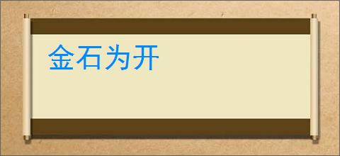 金石为开
