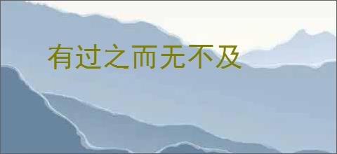 有过之而无不及