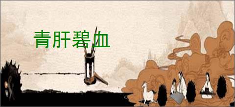 青肝碧血
