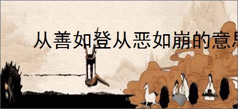 从善如登从恶如崩的意思