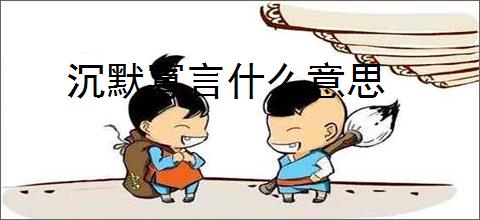 沉默寡言什么意思