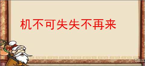 机不可失失不再来