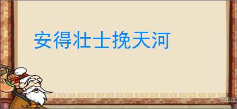 安得壮士挽天河