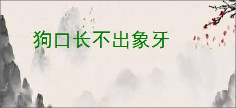 狗口长不出象牙