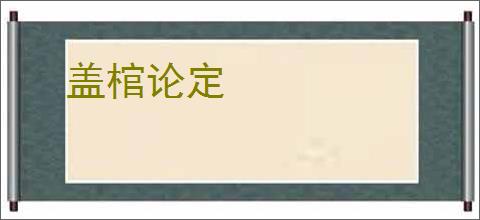 盖棺论定