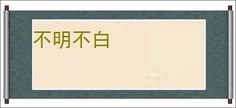 不明不白