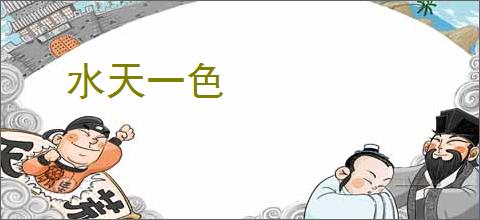 水天一色