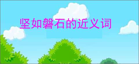 坚如磐石的近义词