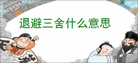 退避三舍什么意思